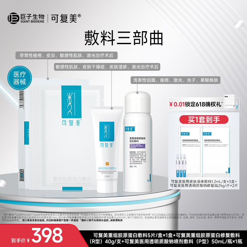 可复美重组胶原蛋白敷料创面敏感性肌肤医用冷敷贴非面膜2片t