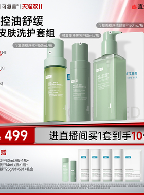 【直播专属】可复美秩序水乳稀有人参皂苷净痘控油精华水乳礼盒