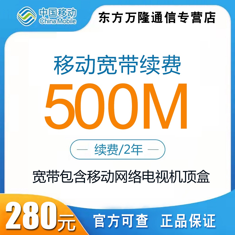 宁波移动宽带续费500M一年两年优惠套餐-图1