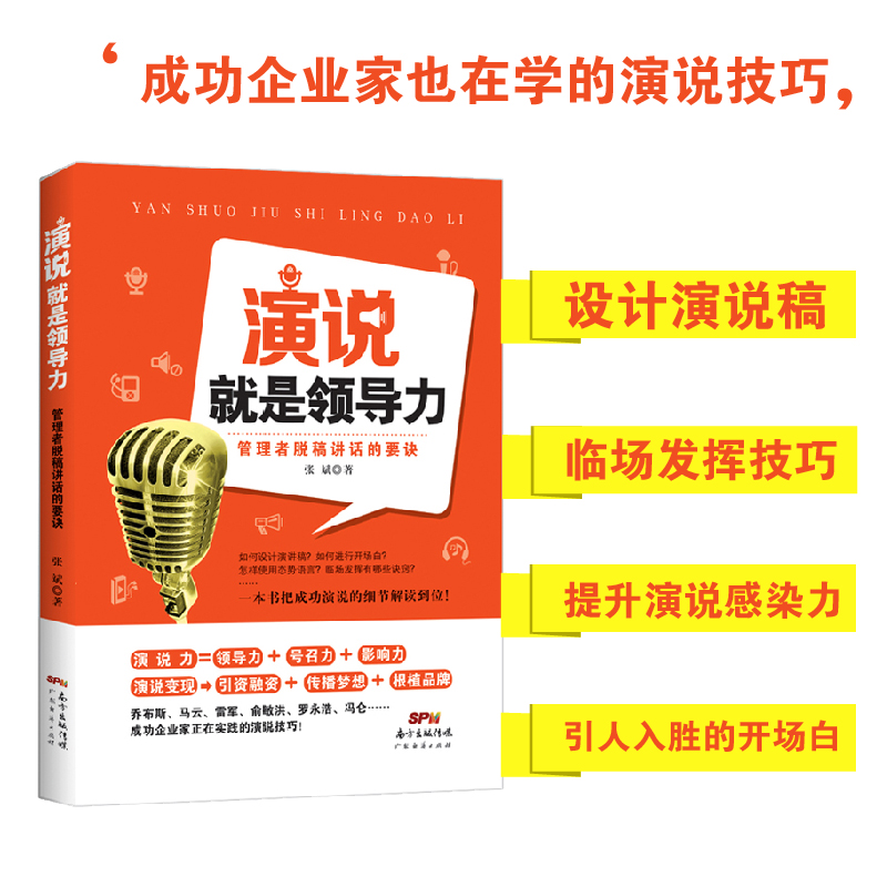 演说就是领导力:管理者脱稿讲话的要诀 张斌 演讲技巧 演讲与口才训练与沟通技巧 说话表达方式方法 职场成功学 职场励志 - 图0