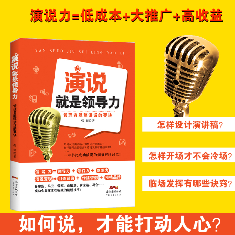 演说就是领导力:管理者脱稿讲话的要诀 张斌 演讲技巧 演讲与口才训练与沟通技巧 说话表达方式方法 职场成功学 职场励志 - 图1