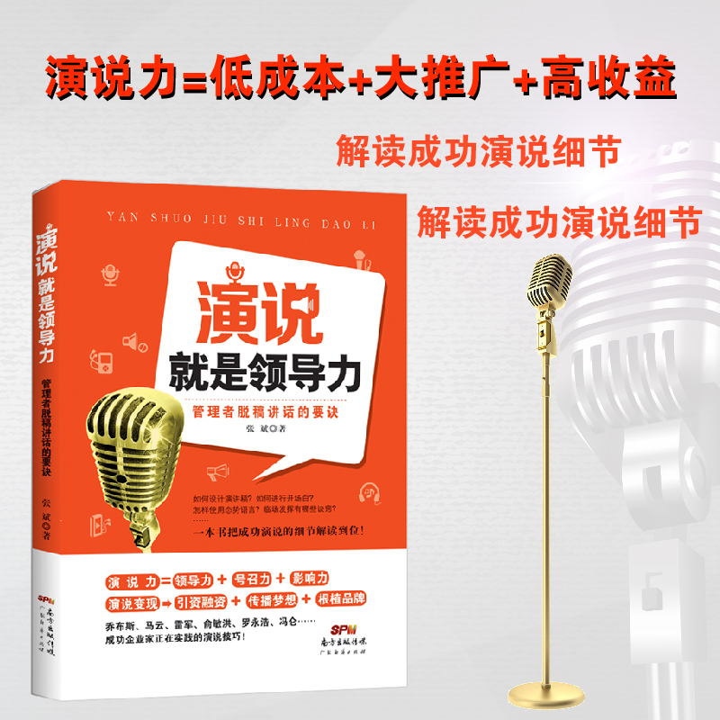 演说就是领导力:管理者脱稿讲话的要诀 张斌 演讲技巧 演讲与口才训练与沟通技巧 说话表达方式方法 职场成功学 职场励志 - 图2