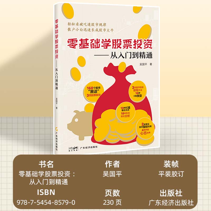 零基础学股票投资:从入门到精通 吴国平著 股票入门基础知识 股票看盘实战教程股市股票软件新手入门教程从零开始学炒股书籍 - 图0