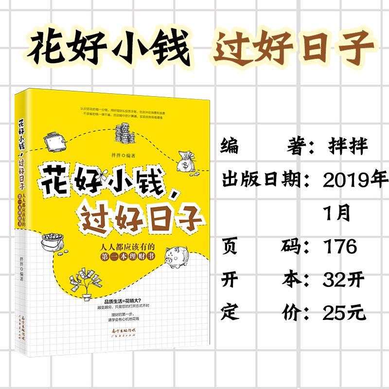 花好小钱，过好日子 拌拌著 理财新方法人人都应该有的第一本理财书自我财务管理财务自由学理财投资理财书籍 家庭理财 - 图2