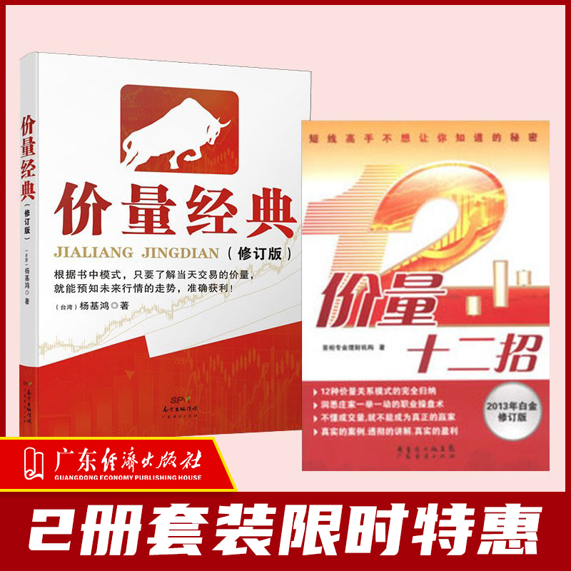 特惠现货2本装 价量经典（新修订版）杨基鸿 +价量十二招 炒股新手入门股票买卖股市交易金融投资理财盈利策略 - 图0