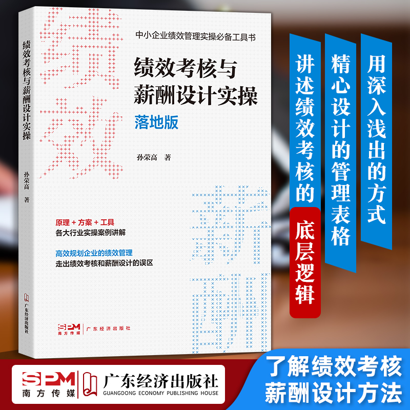 【绩效管理俩本装】 绩效考核与薪酬设计实操 落地版+极简绩效管理法：让绩效管理回归简单 人力资源管理实操 人力资源书籍 绩效 - 图0