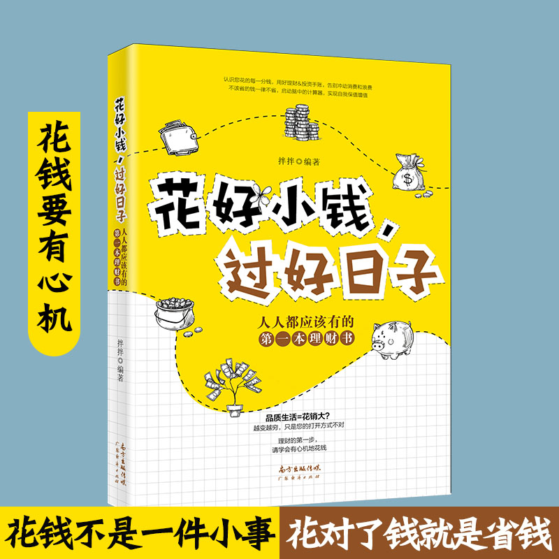 花好小钱，过好日子 拌拌著 理财新方法人人都应该有的第一本理财书自我财务管理财务自由学理财投资理财书籍 家庭理财 - 图1