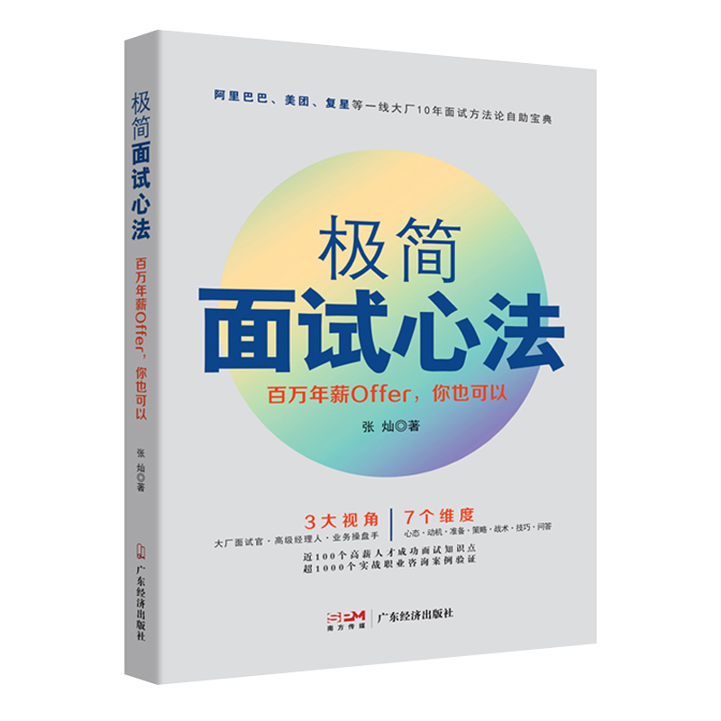 极简面试心法 百万年薪Offer你也可以单位职场面试10年面试方法自助宝典面试心态准备策略战术技巧动机技巧问答career求职面试技巧 - 图3