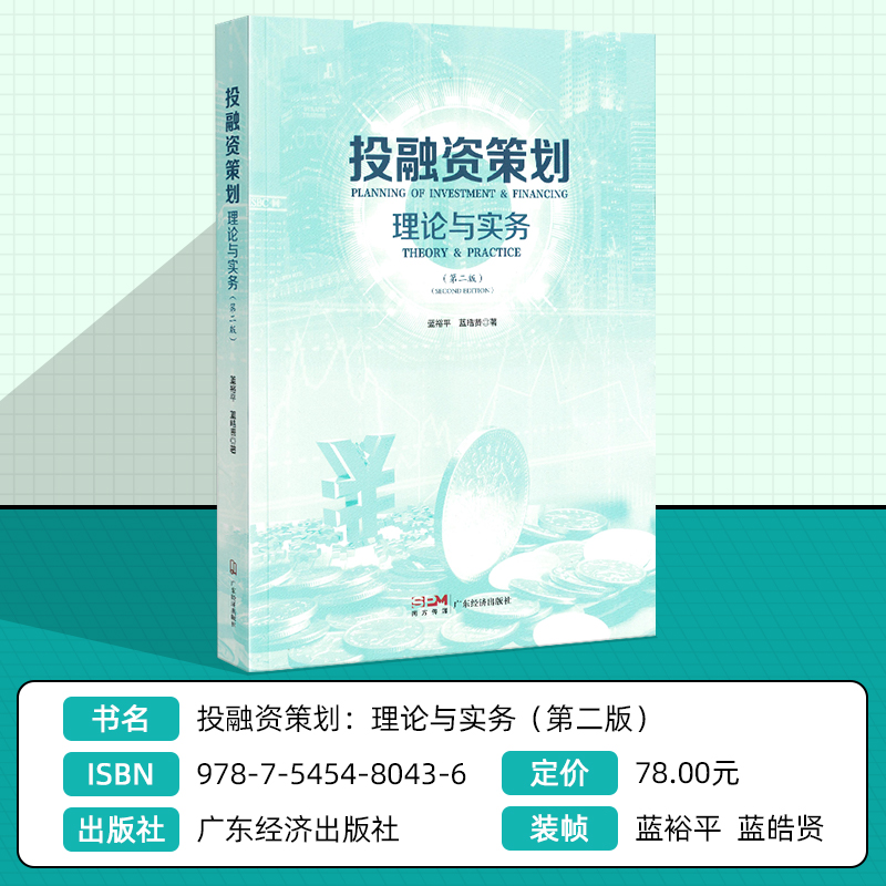 投融资策划：理论与实务（第二版）投融资相关专业知识理论和方法 通俗易通的投融资工具书籍 广东经济出版社 - 图0