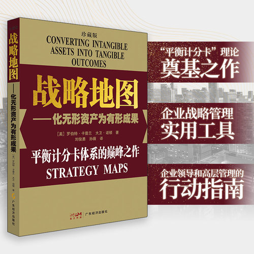 【珍藏两本装】平衡计分卡:化战略为行动+战略地图:化无形资产为有形成果 罗伯特.卡普兰 管理工具 战略实践 战略思维书籍 管理学 - 图2