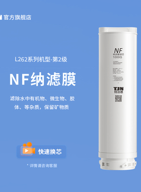 德国TJN特洁恩矿泉水净水机TJN-NFCIV-L262原装正品滤芯