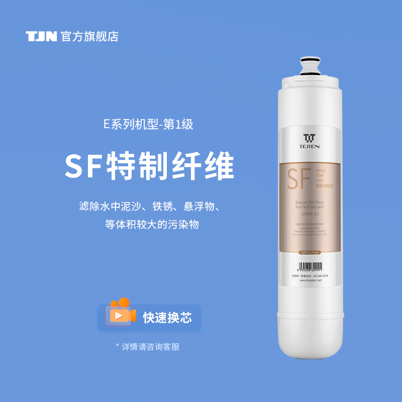 特洁恩官方旗舰店家用净水器滤芯TJN-FAB-300E/500E/600E原装耗材 - 图0