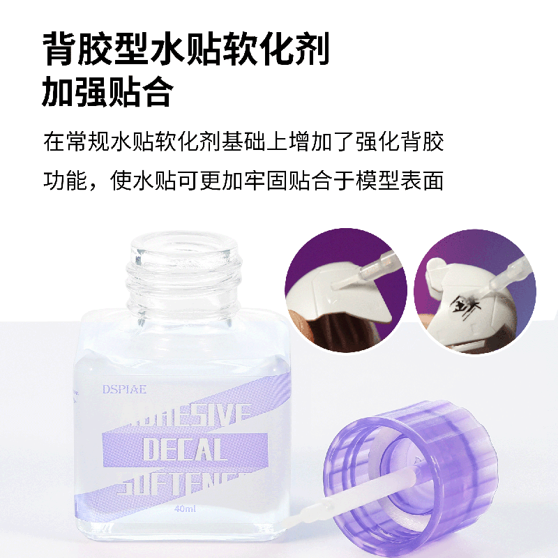 DSPIAE/迪斯派模型辅料 ETC-03-04水贴软化剂普通/背胶型 40ml-图1