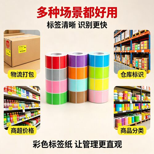 彩色三防热敏标签纸70*50 60x40 30 20 100x100*80 120 150不干胶条码打印机快递防水防油食品奶茶印刷贴纸90 - 图2