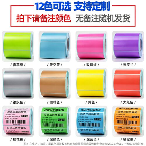 彩色三防热敏标签纸70*50 60x40 30 20 100x100*80 120 150不干胶条码打印机快递防水防油食品奶茶印刷贴纸90 - 图3