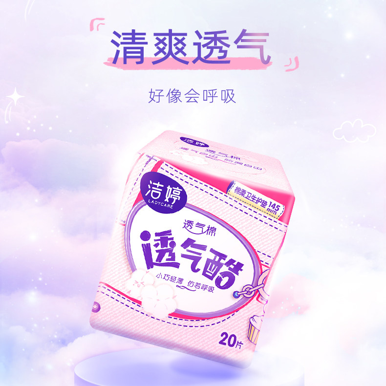 洁婷透气护垫145mm女超薄棉柔卫生巾迷你日用姨妈巾小护垫,淘宝优惠券,粉丝福利购,淘宝优惠卷