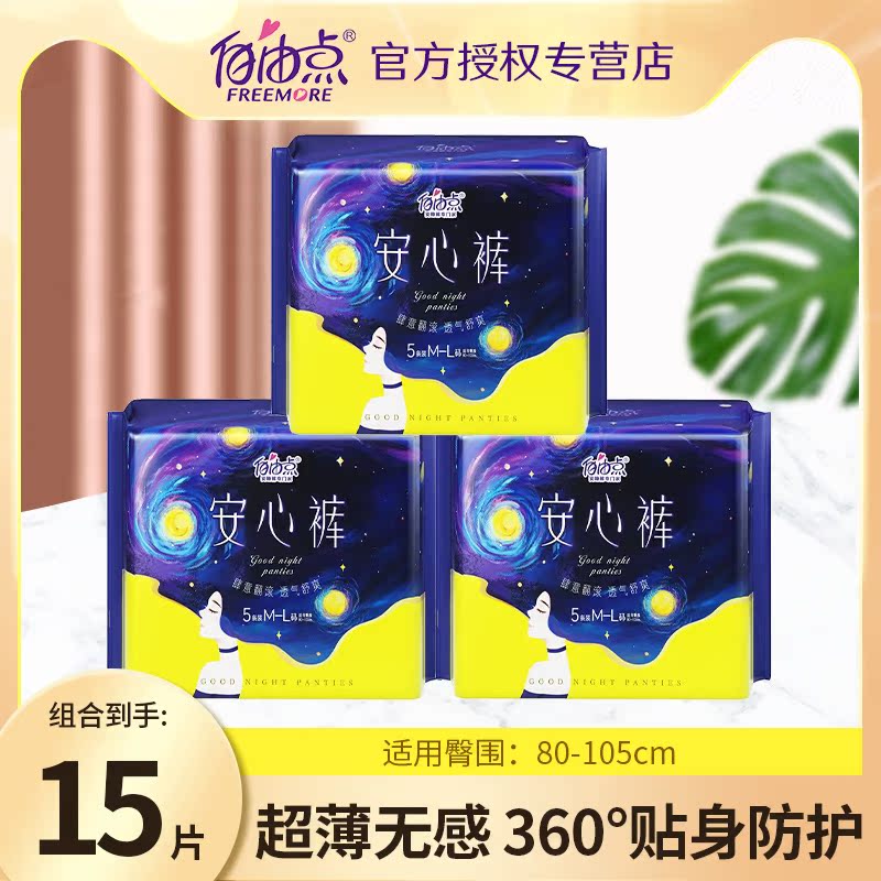 自由點褲型衛生巾超薄透氣安心褲4包20條夜用組合裝防側漏安睡褲_樺川家居專營店_洗護清潔劑/衛生巾/紙/香薰