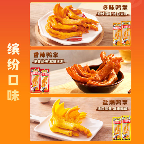 【下单立赠】香之派香辣鸭掌酸辣多味盐焗鸭脚小零食追剧量贩装 - 图3