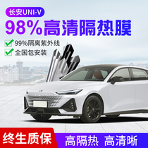 Changan UNI-V car adhesive film full car insulating film glass explosion-proof insulating film solar film Privacy film UNI-K