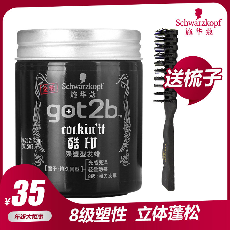 施华蔻酷印男士定型自然造型发蜡 施华蔻奈莱特头发造型