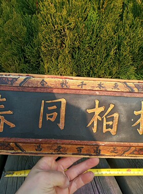 清代老牌匾木雕刻工精美