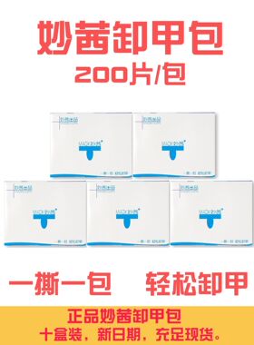 正品妙茜环保卸甲包2000片10盒装轻松卸甲神器超值礼盒装批发