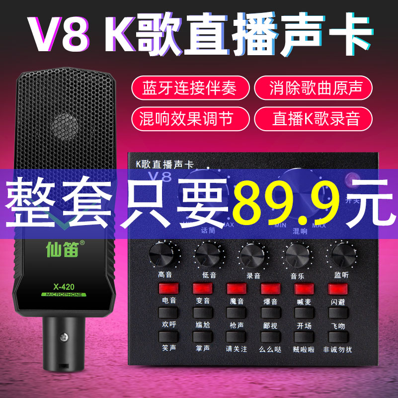 网红直播带货设备全套声卡唱歌专用抖音麦克风电脑外置 V8S 仙笛 网红直播带货设备全套声卡唱歌专用抖音麦克风电脑外置 V8S 仙笛