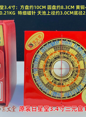 原装日星堂罗盘10CM3寸4三元盘11层黄铜电木细针灵敏
