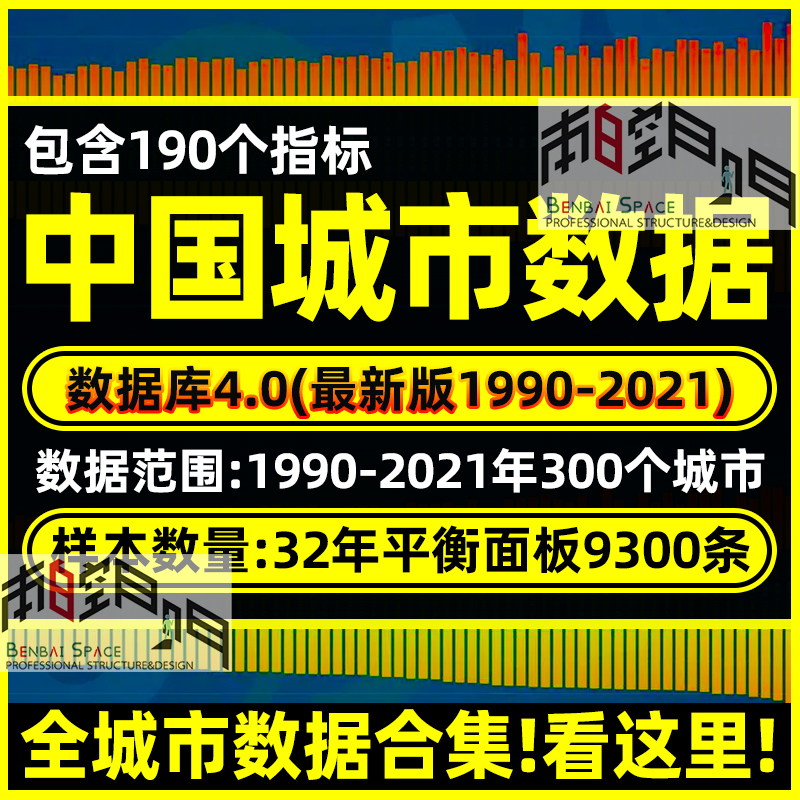 中国全城市数据库4.0（最新版1990-2021）马克数据网2023.5.29版-图0