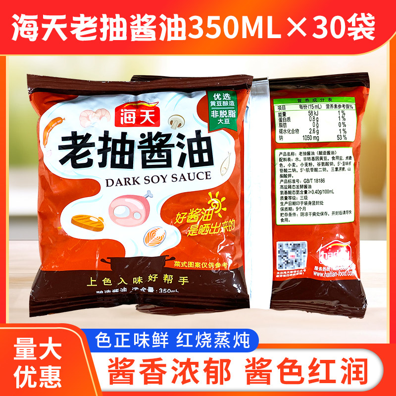 海天老抽酱油350ML*30袋整箱袋装黄豆酿造红烧肉卤味上色商用调料,淘宝优惠券,粉丝福利购,淘宝优惠卷