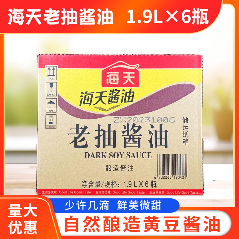 海天老抽酱油1.9L*6瓶整箱红烧肉焖炖商用调料红烧上色酿造酱油