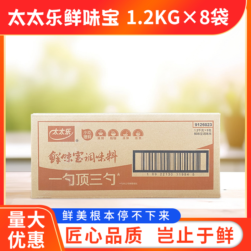 太太乐鲜味宝调味料1.2kg*8袋/箱包邮增鲜替代味精商用鲜味调味料-图0