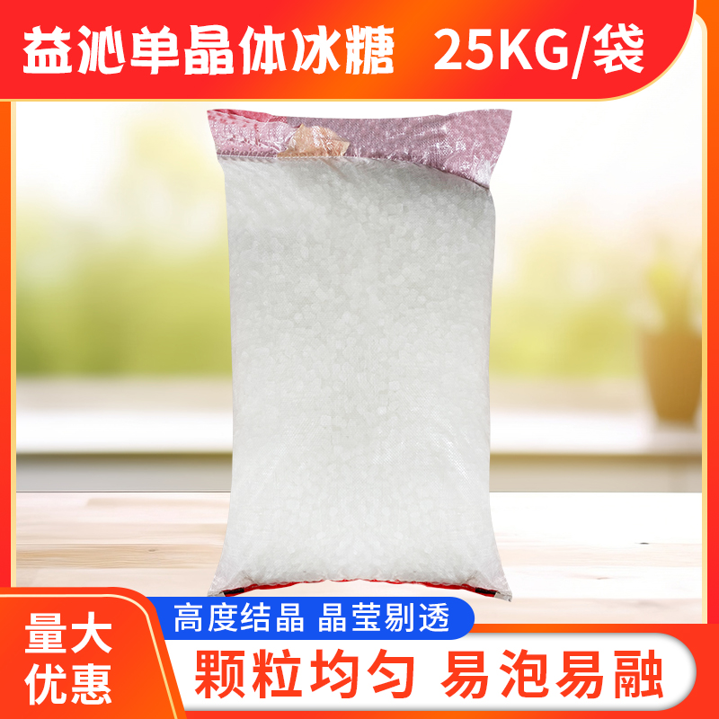 益沁单晶冰糖50斤/25kg 整袋包邮单晶体白冰糖散装中小颗茶馆甜品 - 图2