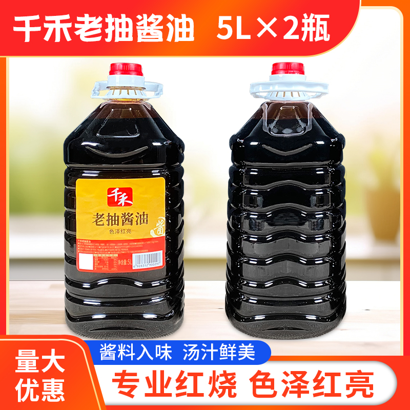 千禾老抽酱油5L*2瓶整箱包邮红烧上色烧菜酿造酱油商用餐饮装