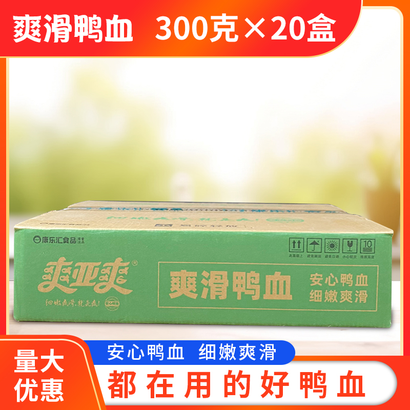 爽亚爽鸭血300g*20盒装整箱包邮商用新鲜纯鸭血煮汤火锅配菜食材 - 图2