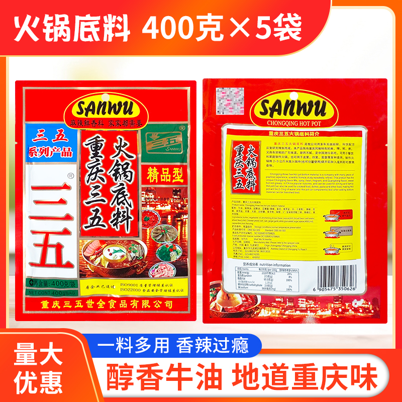 重庆三五火锅底料400g*5袋牛油浓缩麻辣麻辣烫冒菜串串四川正宗 - 图2