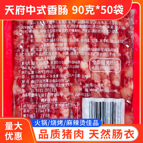 天府中式小香肠90g*50袋整箱包邮火锅店烧烤商用广味广式四川特产 - 图0