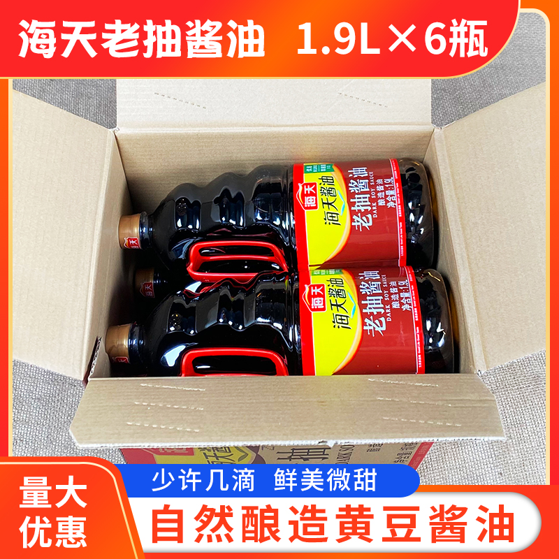 海天老抽酱油1.9L*6瓶整箱红烧肉焖炖商用调料红烧上色酿造酱油