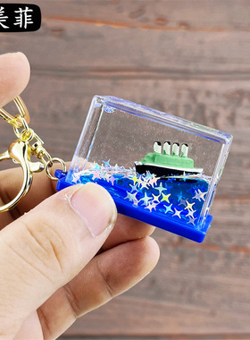 创意永不沉没泰坦尼克漂流瓶钥匙扣挂件海盗船轮船入油流沙瓶礼品