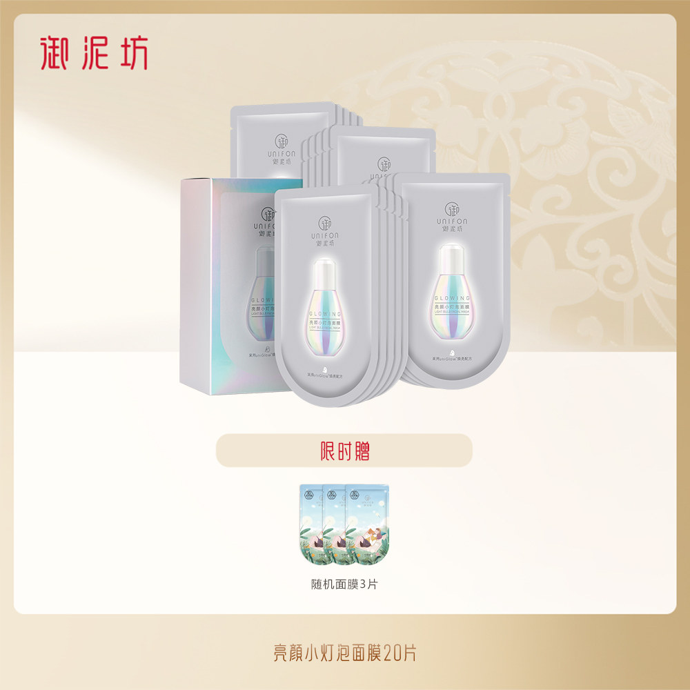 御泥坊亮颜小灯泡20片提亮肤色面膜 御泥坊御家贴片面膜