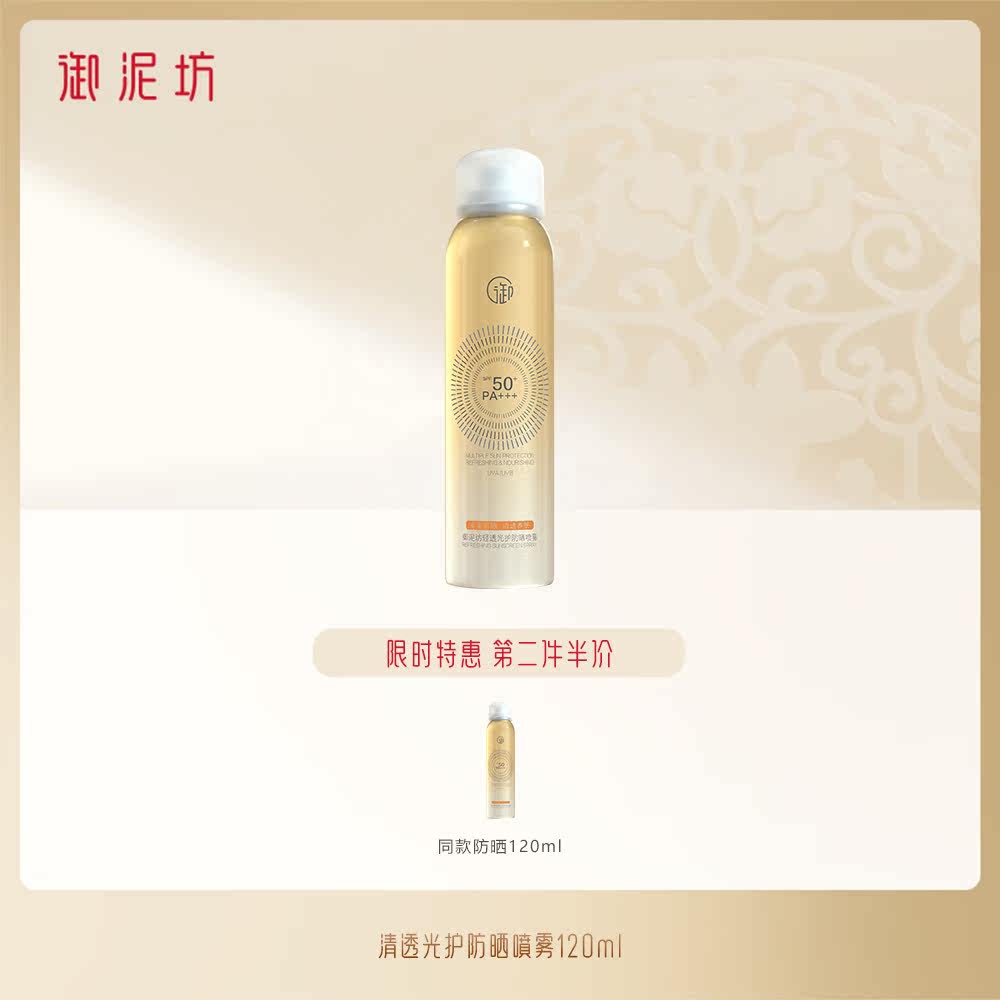 御泥坊高倍防晒喷雾spf50+清爽保湿 御泥坊御家防晒霜