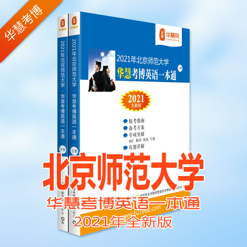 华慧课程赠2025年北京师范大学考博英语北师大01-20历年真题答案 - 图1