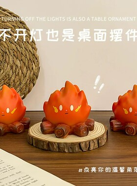 小火堆小夜灯拍拍摆件生日礼物