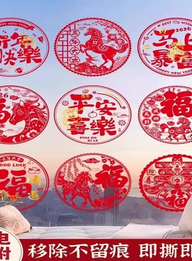 2026马年福字窗花静电玻璃贴