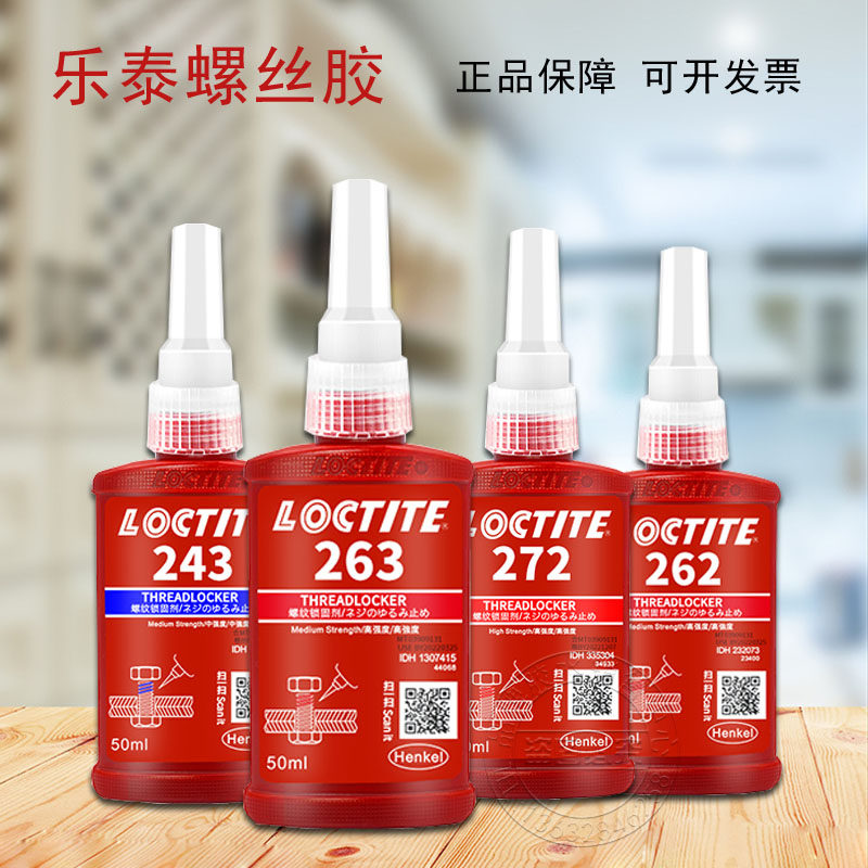汉高乐泰263螺丝胶水222/242/243/262/271/272/277/290螺纹胶50ml_虎窝淘