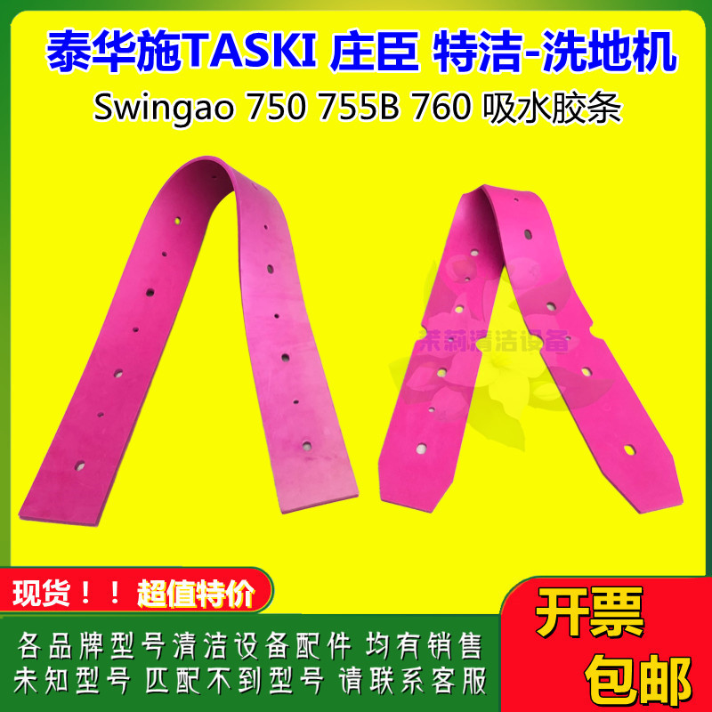 地洗机配件吸水胶条庄臣泰华施TASKI特价Swingo750 755B760刮水皮-图0