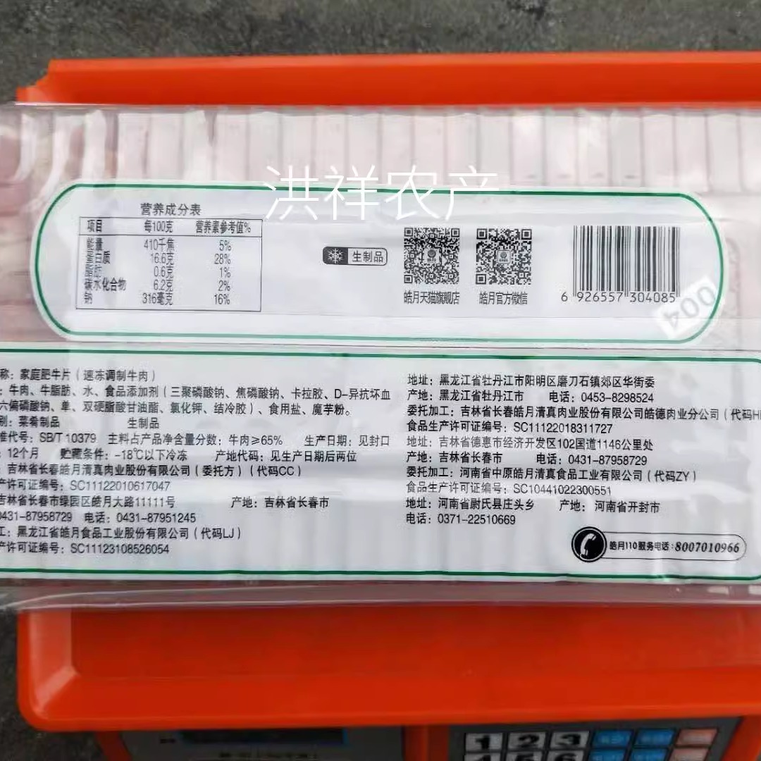 皓月家庭装肥牛片750g清真肉火锅烤肉肉卷肥牛装部分地区买两包邮 - 图1