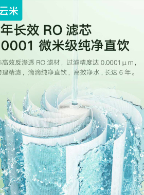 云米小竹泉1000G净水器RO反渗透