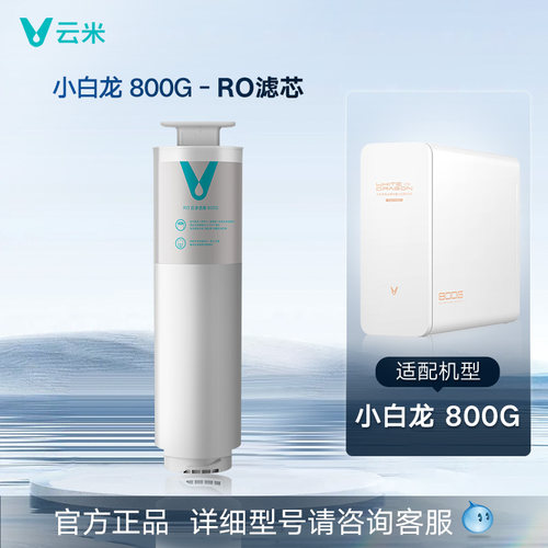云米净水器小白龙系列 云米净水器5合1复合+RO滤芯 - 图2