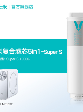 云米净水器滤芯5in1复合滤芯Super s适配小海豚2 1000G Mee 2